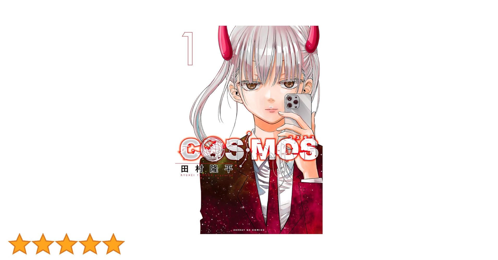 Amazon.co.jp: COSMOS (1) (サンデーGXコミックス) : 田村 隆平: 本